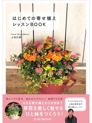 cover image of はじめての寄せ植え レッスンBOOK
